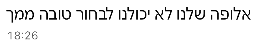 הודעת וואטסאפ מלקוח: אלופה שלנו, לא יכולנו לבחור טובה ממך