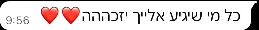 הודעת וואטסאפ מלקוח: כל מי שיגיע אלייך יזכהההה