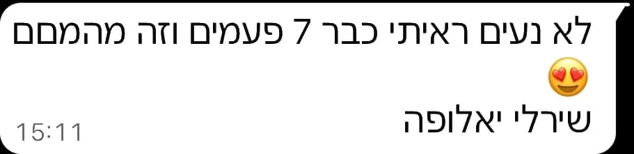 הודעת וואטסאפ מלקוח: לא נעים, ראיתי כבר 7 פעמים וזה מהמם. שירלי יאלופה