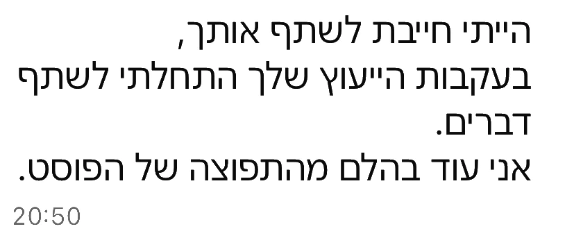 הודעת וואטסאפ מלקוח: הייתי חייבת לשתף אותך, בעקבות הייעוץ שלך התחלתי לשתף דברים. אני עוד בהלם מהתפוצה של הפוסט.