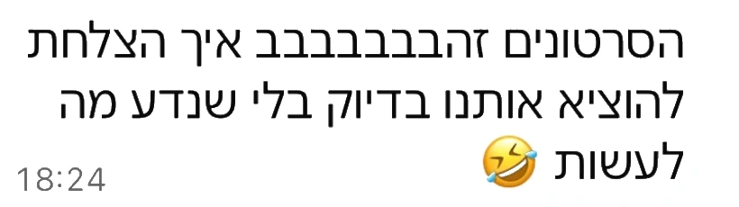 הודעת וואטסאפ מלקוח: הסרטונים זהבבבבבב איך הצלחת להוציא אותנו בדיוק בלי שנדע מה לעשות