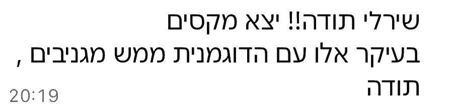 הודעת וואטסאפ מלקוח: שירלי תודה!! יצא מקסים, בעיקר אלו עם הדוגמנית ממש מגניבים, תודה